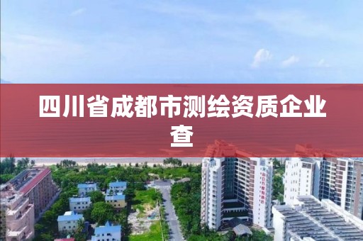 四川省成都市測繪資質企業查