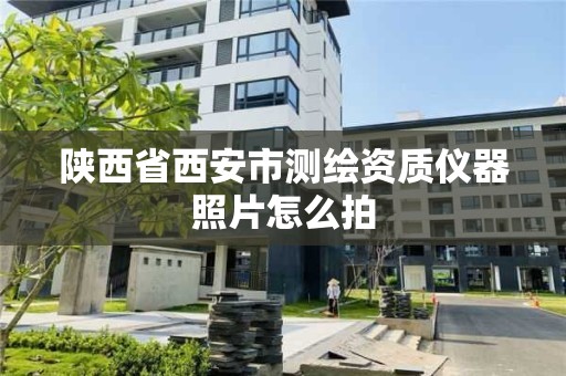 陜西省西安市測繪資質儀器照片怎么拍