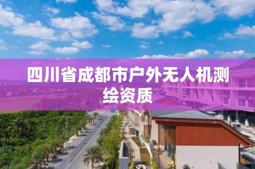 四川省成都市戶外無人機測繪資質