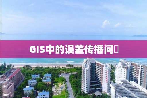 GIS中的誤差傳播問題