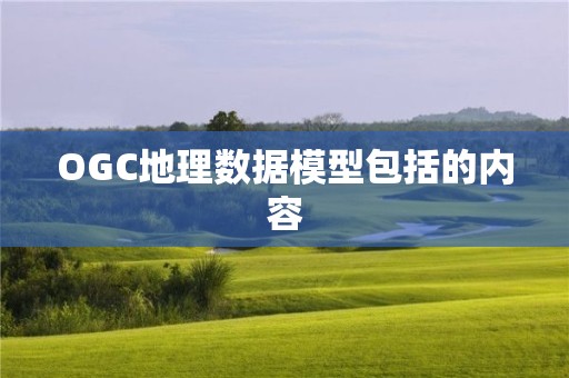 OGC地理數(shù)據(jù)模型包括的內(nèi)容