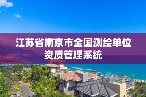 江蘇省南京市全國測繪單位資質管理系統