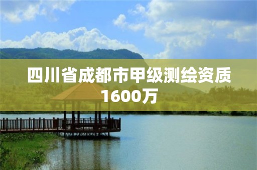 四川省成都市甲級測繪資質1600萬