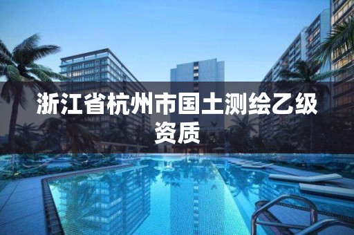 浙江省杭州市國土測繪乙級資質