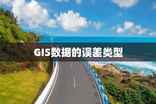 GIS數據的誤差類型