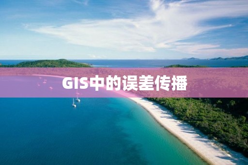 GIS中的誤差傳播