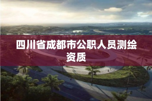 四川省成都市公職人員測繪資質