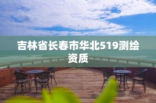 吉林省長春市華北519測繪資質