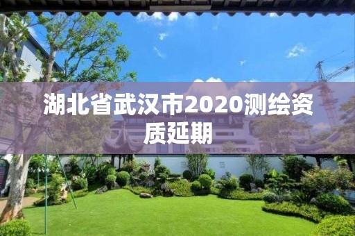 湖北省武漢市2020測繪資質延期