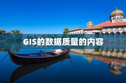 GIS的數據質量的內容