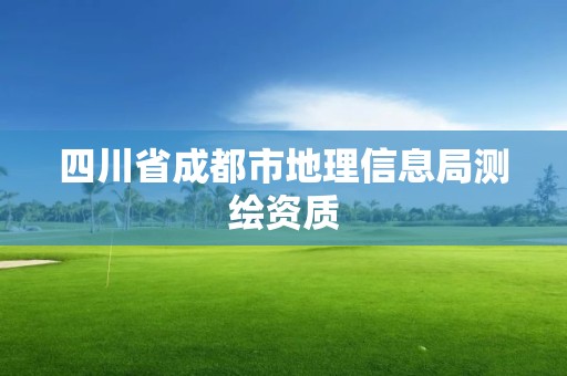 四川省成都市地理信息局測繪資質