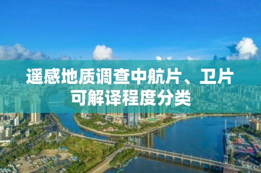 遙感地質(zhì)調(diào)查中航片、衛(wèi)片可解譯程度分類