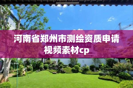 河南省鄭州市測繪資質申請視頻素材cp