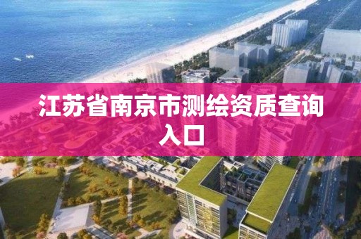 江蘇省南京市測繪資質查詢入口