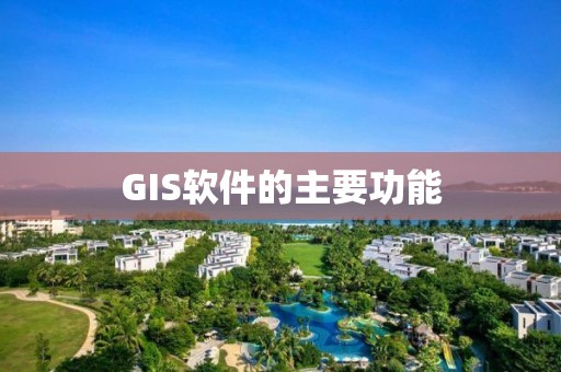 GIS軟件的主要功能