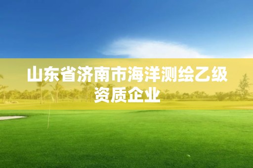 山東省濟南市海洋測繪乙級資質(zhì)企業(yè)