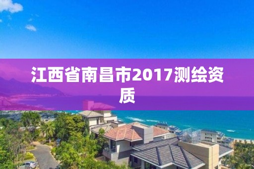 江西省南昌市2017測繪資質(zhì)