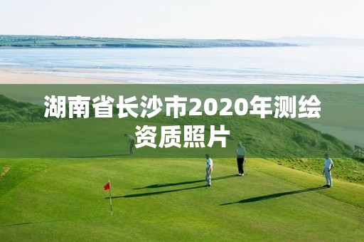 湖南省長沙市2020年測繪資質照片