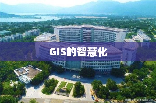 GIS的智慧化