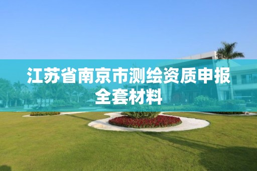 江蘇省南京市測繪資質申報全套材料