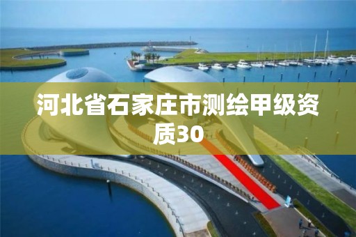 河北省石家莊市測繪甲級資質30