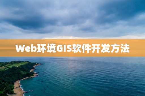 Web環境GIS軟件開發方法