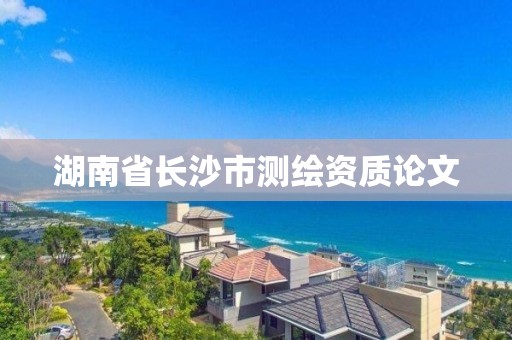 湖南省長(zhǎng)沙市測(cè)繪資質(zhì)論文