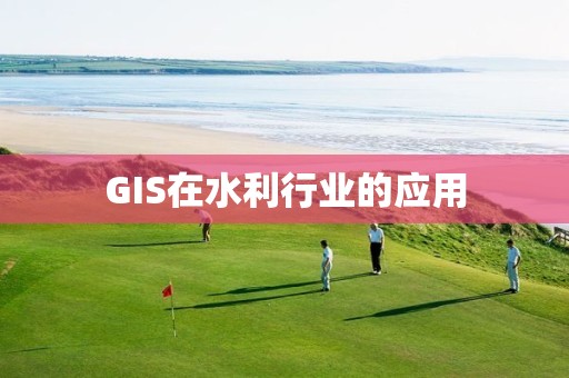 GIS在水利行業的應用