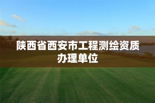 陜西省西安市工程測繪資質辦理單位