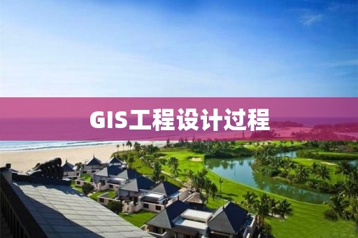 GIS工程設(shè)計過程