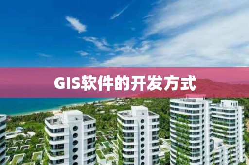 GIS軟件的開發方式