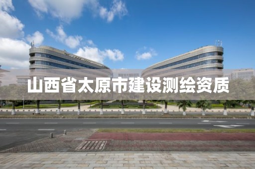 山西省太原市建設測繪資質