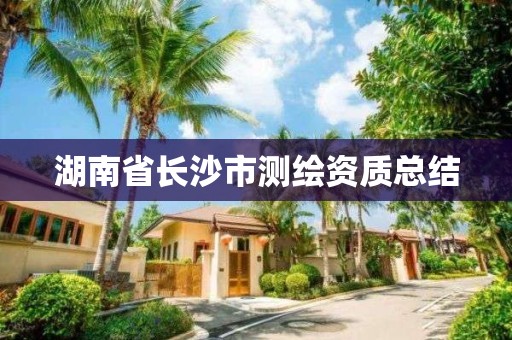 湖南省長沙市測繪資質(zhì)總結(jié)