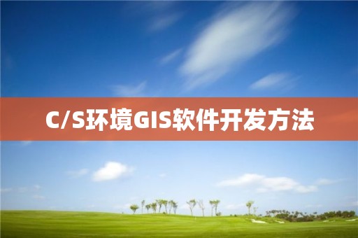 C/S環境GIS軟件開發方法