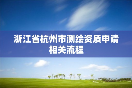 浙江省杭州市測繪資質申請相關流程