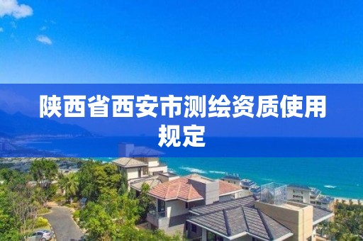 陜西省西安市測繪資質使用規定