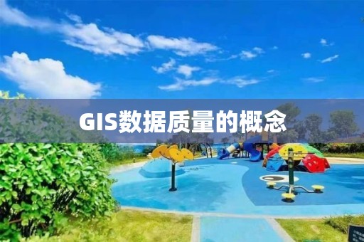 GIS數據質量的概念