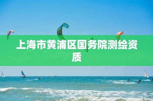 上海市黃浦區國務院測繪資質