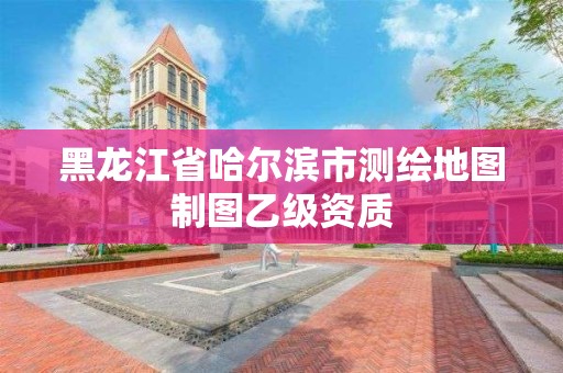 黑龍江省哈爾濱市測繪地圖制圖乙級資質