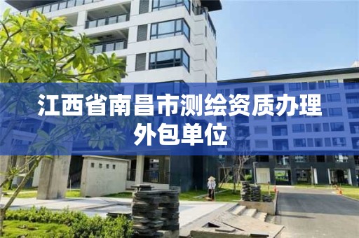 江西省南昌市測繪資質辦理外包單位