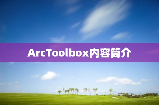 ArcToolbox內(nèi)容簡介