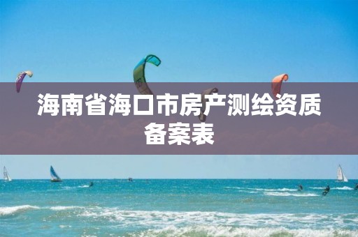 海南省海口市房產測繪資質備案表