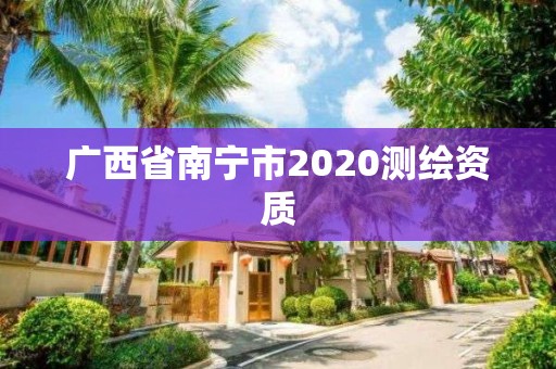 廣西省南寧市2020測繪資質(zhì)