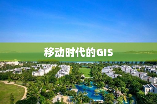 移動時代的GIS