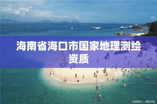 海南省?？谑袊业乩頊y繪資質