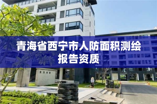 青海省西寧市人防面積測繪報告資質