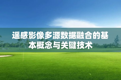 遙感影像多源數據融合的基本概念與關鍵技術