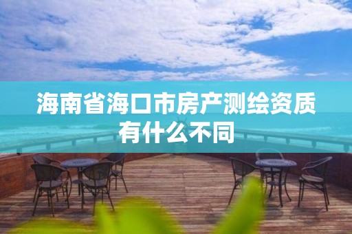 海南省?？谑蟹慨a測繪資質有什么不同