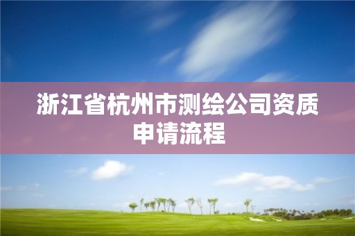 浙江省杭州市測繪公司資質申請流程