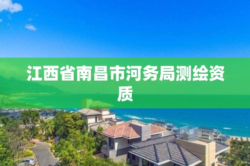 江西省南昌市河務局測繪資質